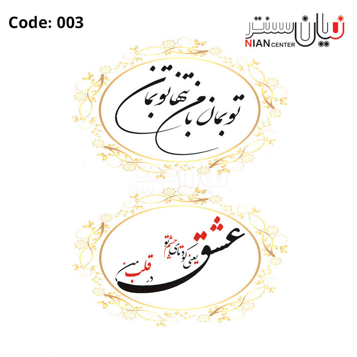 کاغذ خوراکي نستعليق 003